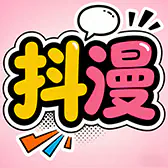 抖漫动画